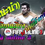 fifa online 3 เสียงพากย์อังกฤษ